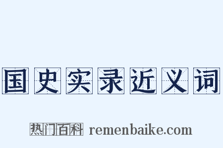 国史实录近义词是什么意思的图片